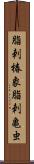 脂刺椿象;脂刺亀虫 Scroll