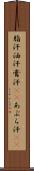 脂汗 Scroll