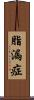 脂漏症 Scroll