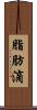 脂肪滴 Scroll