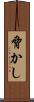 脅かし Scroll