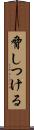 脅しつける Scroll