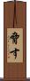 脅す Scroll