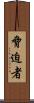 脅迫者 Scroll