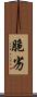 脆劣 Scroll