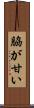 脇が甘い Scroll