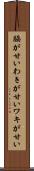 脇が甘い Scroll