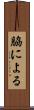脇による Scroll
