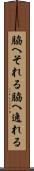 脇へそれる Scroll