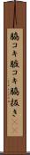 脇コキ Scroll