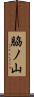 脇ノ山 Scroll