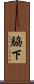 脇下 Scroll