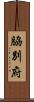 脇別府 Scroll