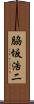 脇坂浩二 Scroll