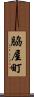 脇屋町 Scroll