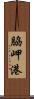 脇岬港 Scroll