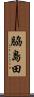 脇島田 Scroll