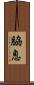 脇息 Scroll