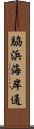 脇浜海岸通 Scroll