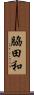 脇田和 Scroll