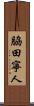 脇田寧人 Scroll