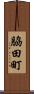脇田町 Scroll