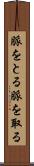 脈をとる Scroll