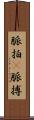脈拍(P) Scroll