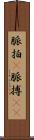 脈拍(P) Scroll