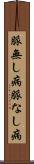 脈無し病 Scroll