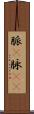脈(P) Scroll