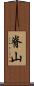 脊山 Scroll