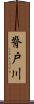 脊戸川 Scroll