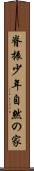 脊振少年自然の家 Scroll