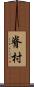 脊村 Scroll