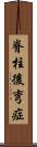 脊柱後弯症 Scroll