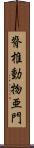 脊椎動物亜門 Scroll