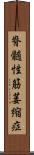 脊髄性筋萎縮症 Scroll