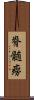 脊髄癆 Scroll