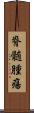脊髄腫瘍 Scroll