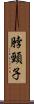 脖頸子 Scroll