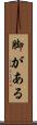 脚がある Scroll