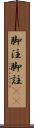 脚注 Scroll