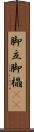 脚立 Scroll
