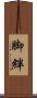 脚絆 Scroll