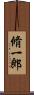 脩一郎 Scroll