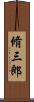 脩三郎 Scroll