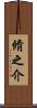 脩之介 Scroll