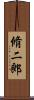 脩二郎 Scroll