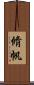 脩帆 Scroll